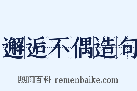 邂逅不偶造句是什么意思的图片